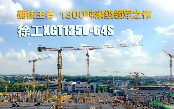 “塔”遍天下！必发XGT1350-64S展大塔风姿